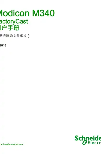 schneider施耐德Modicon M340 - FactoryCast_ 用户手册